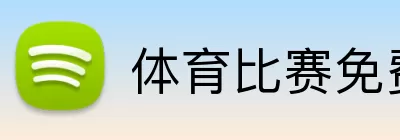 体育比赛免费直播 Logo